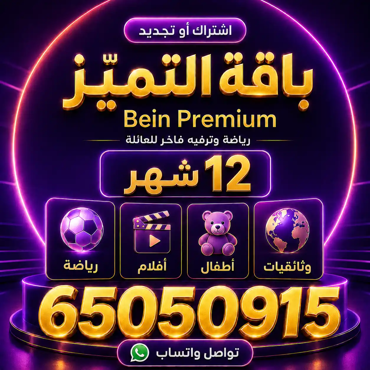 باقة التميُّز 12 أشهر Bein Premium – تجديد اشتراك بي ان سبورت