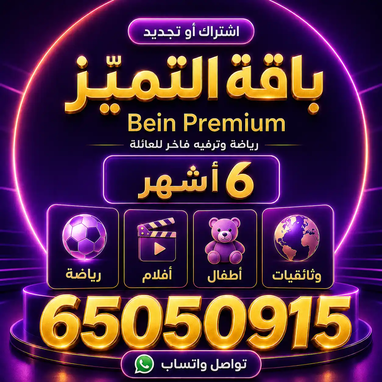 باقة التميُّز 6 أشهر Bein Premium – تجديد اشتراك بي ان سبورت