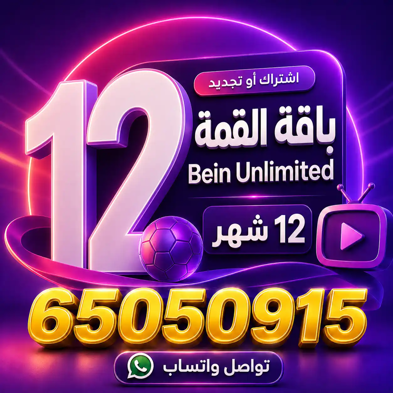 باقة القمة 12 شهر Bein Unlimited – اشتراك بي ان سبورت
