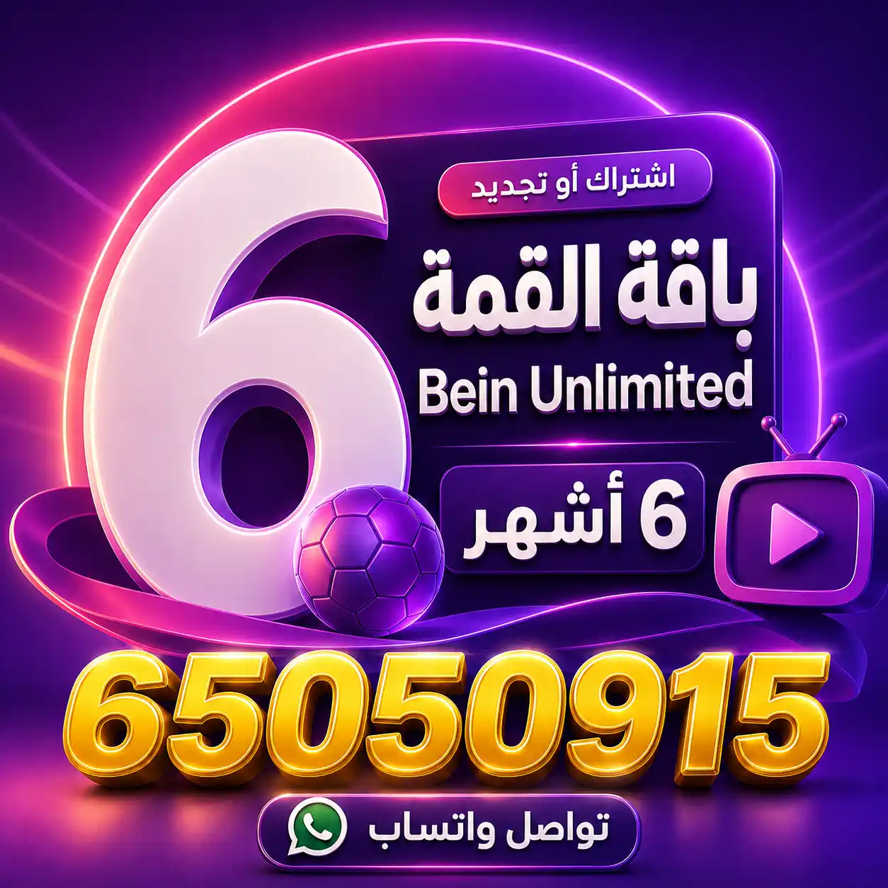 باقة القمة 6 أشهر Bein Unlimited – اشتراك بي ان سبورت