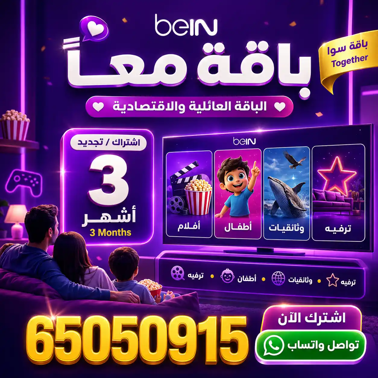 باقة معاً 3 أشهر Bein Together – تجديد اشتراك باقة سوا
