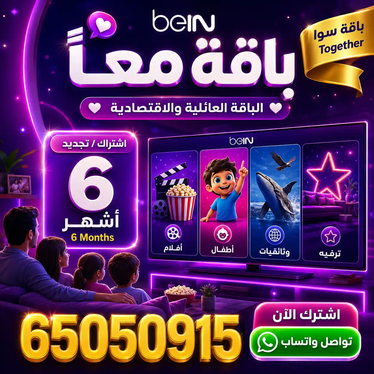 باقة معاً 6 أشهر Bein Together – تجديد اشتراك باقة سوا