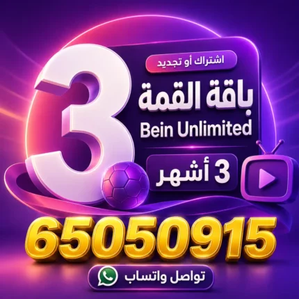 باقة القمة 3 أشهر Bein Unlimited